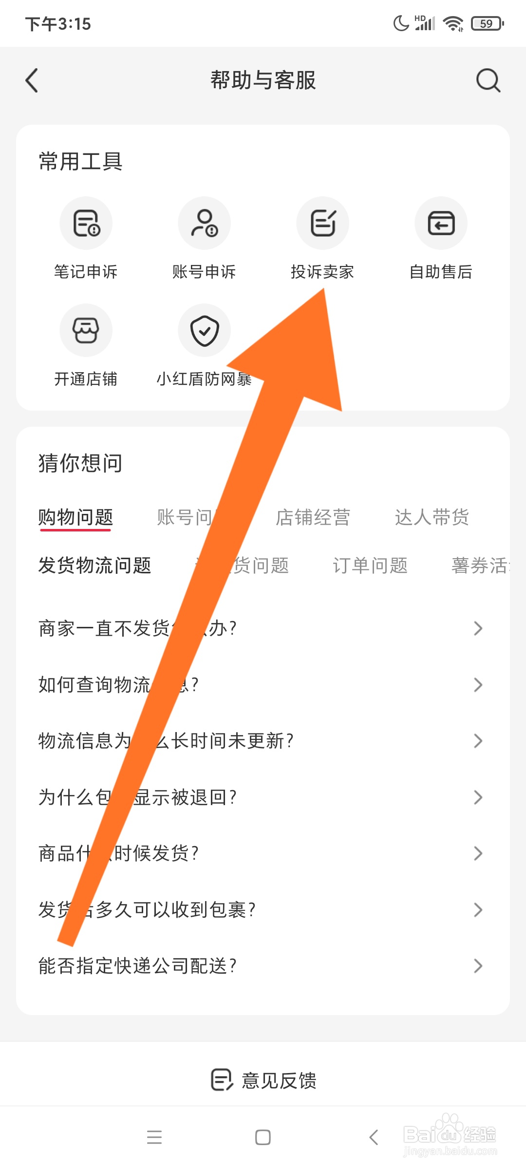 小红书怎么投诉卖家
