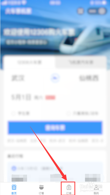 候补的火车票订单怎么退单？