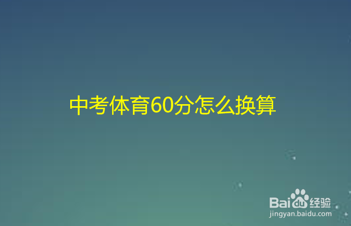 中考体育60分怎么换算