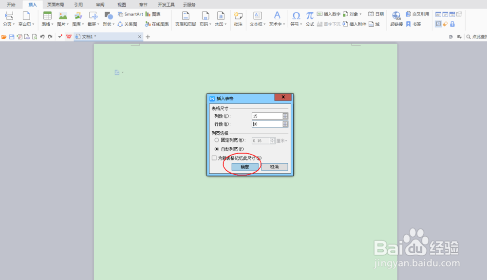 如何用Wps中的word制作表格
