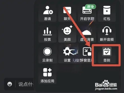 腾讯会议怎样让参会人员签到