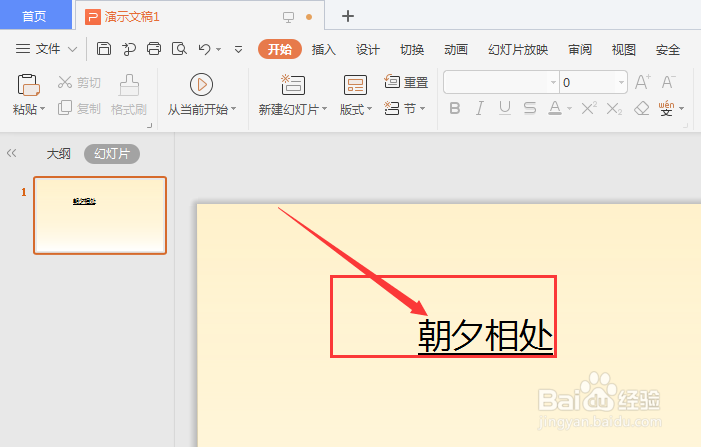 WPS幻灯片中如何给文字添加下划线