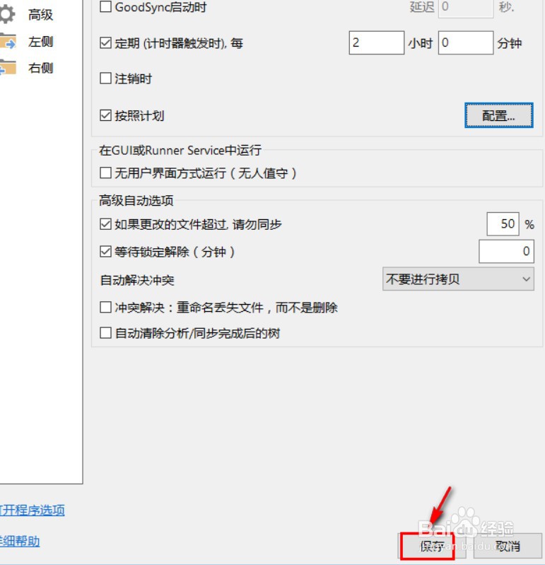 goodsync怎么定期自动同步