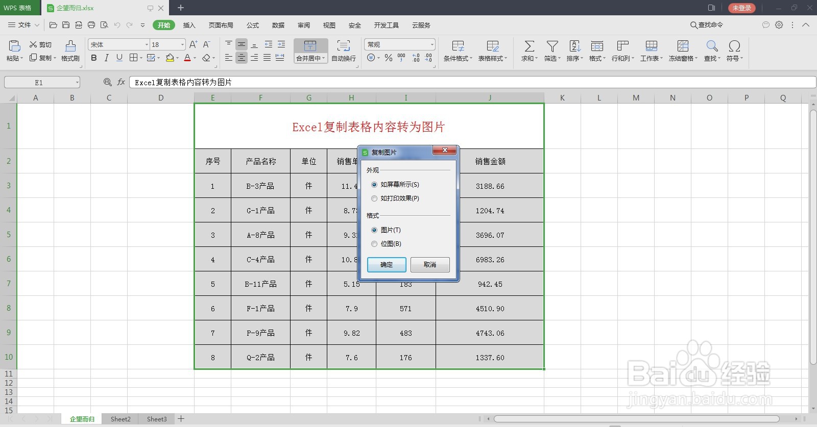 Excel表格内容转为图片，方便使用