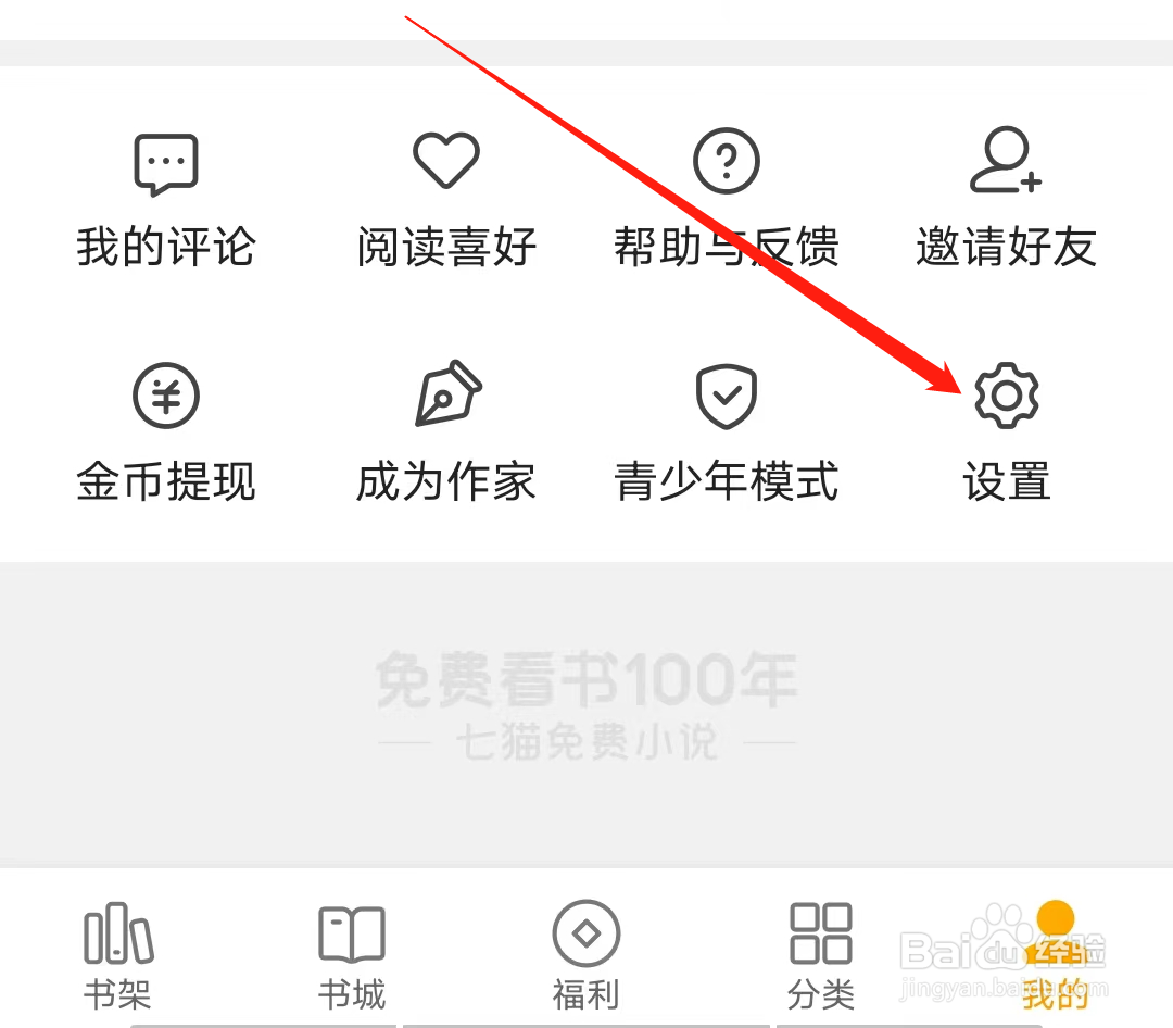 怎样设置允许七猫免费小说访问日历权限