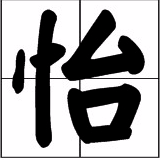田字格怎么写怡