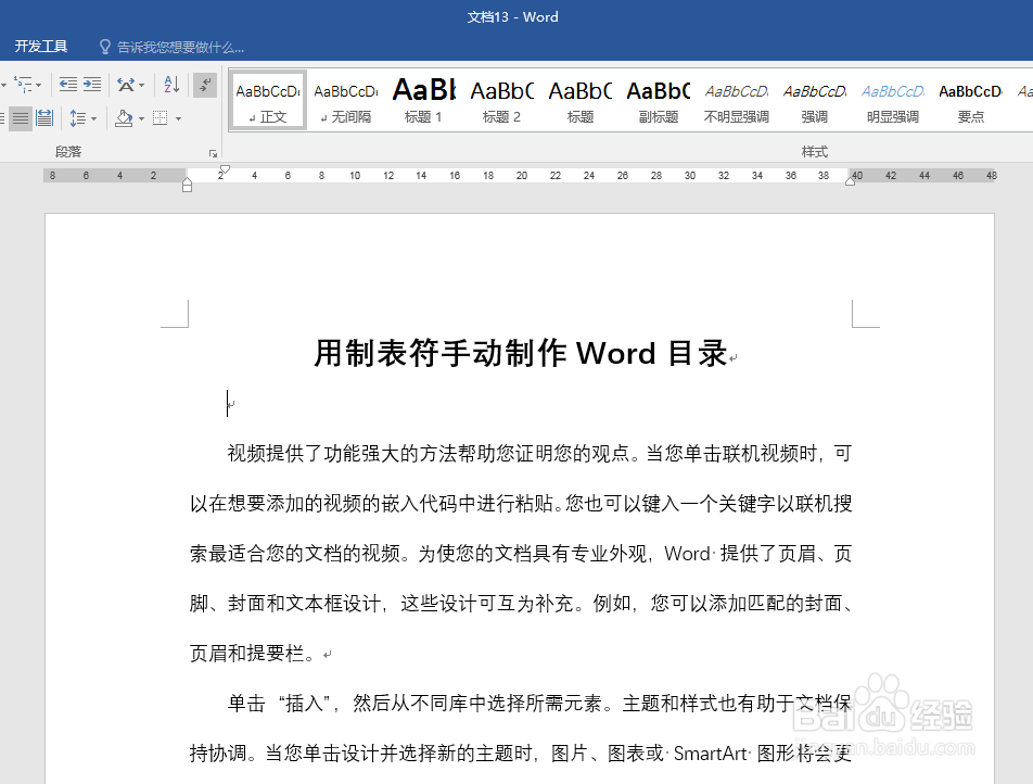 用制表符手动制作Word目录