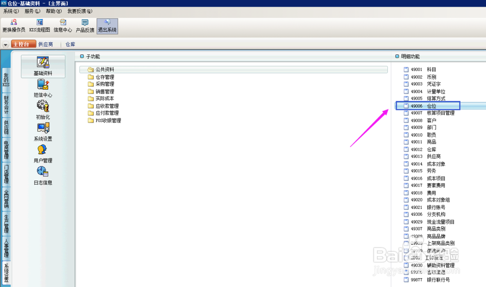 金蝶系统，需要新建仓位，怎么操作呢？