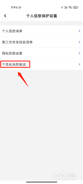声吧如何进行关闭个性化推送消息？