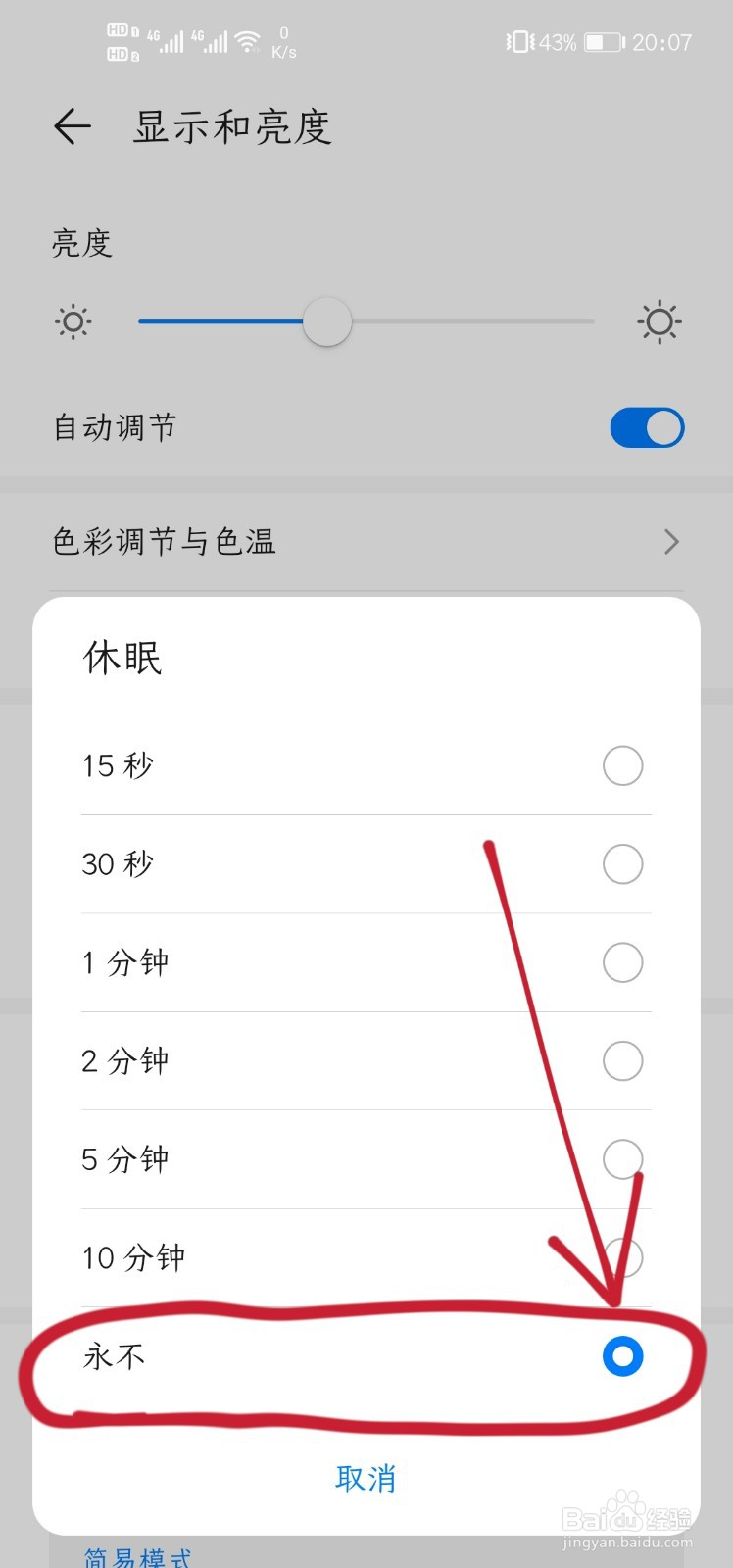 怎么设置屏幕常亮