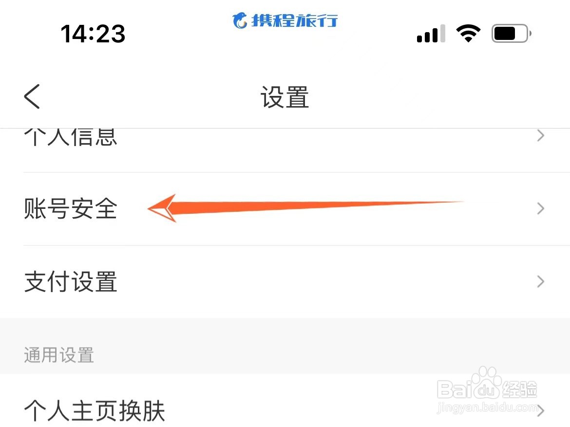 怎么查看携程登录过的设备