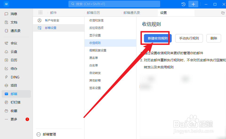 钉钉怎么新建收信规则