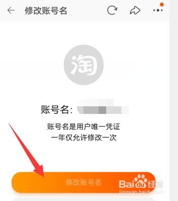 淘宝如何修改账号名