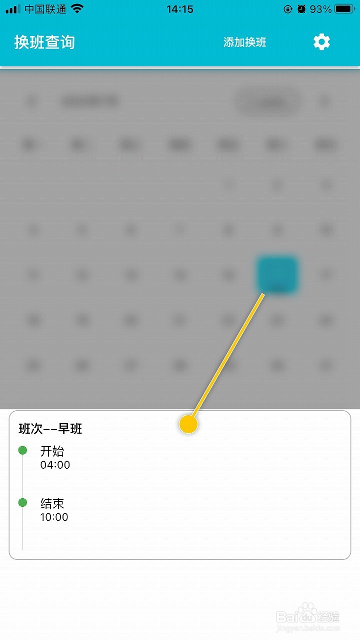 糖果换班怎么添加换班时间信息
