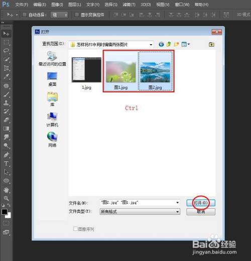 第二步:在弹出的打开对话框中,按住ctrl键同时选中两张需要编辑的