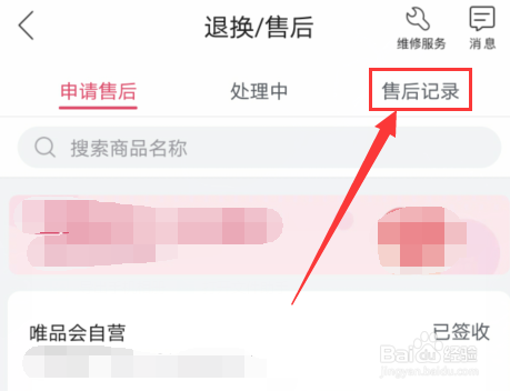手机唯品会如何查看退货退款记录