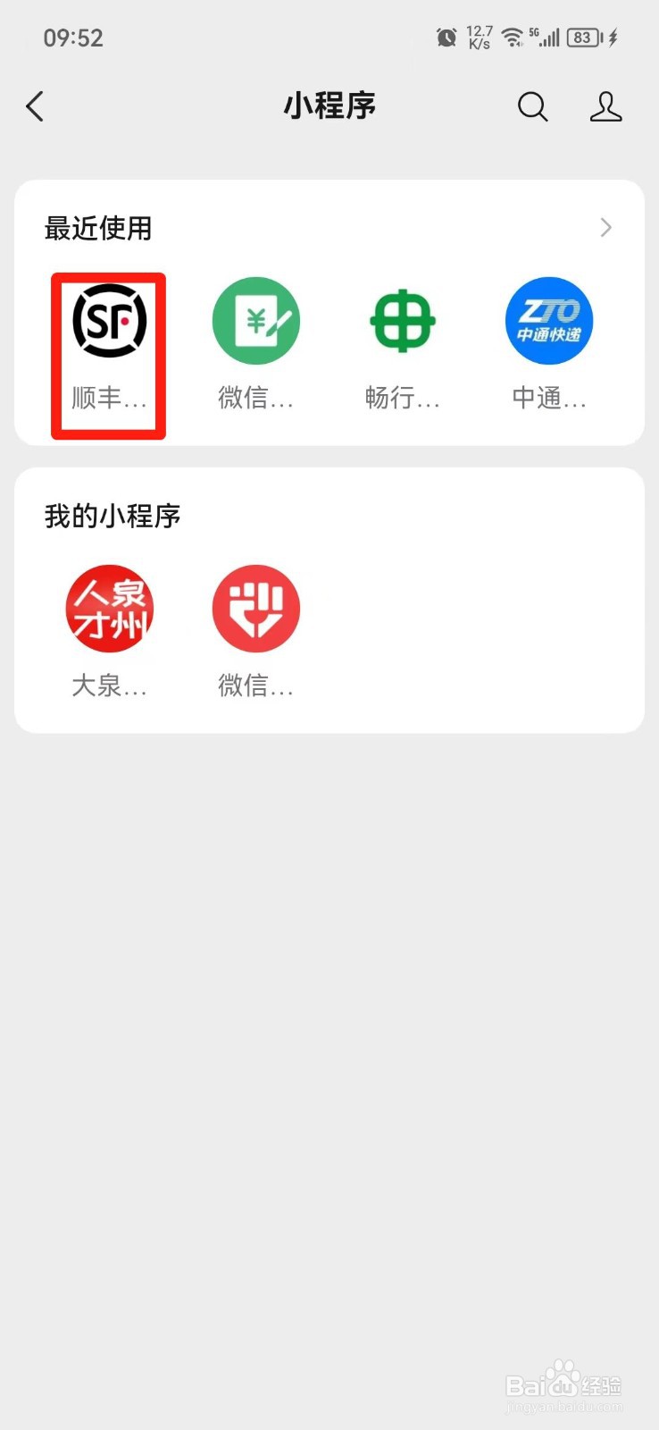 顺丰快递寄件记录怎么删除