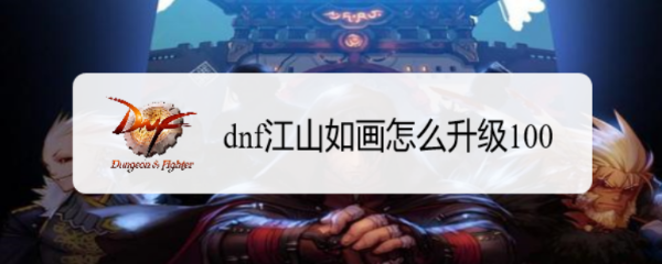 dnf江山如画怎么升级100