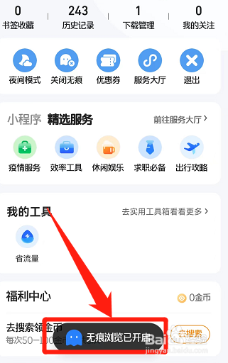 手机QQ浏览器怎么开启无痕浏览