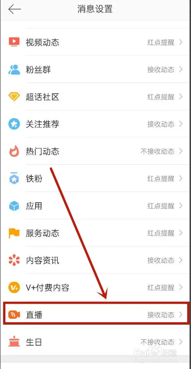 微博关闭直播开播通知的方法