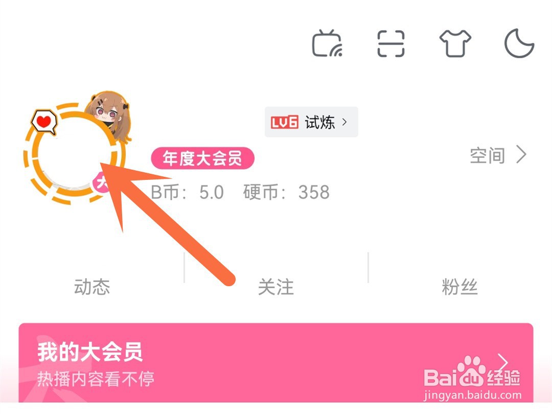 b站怎么保存自己的头像