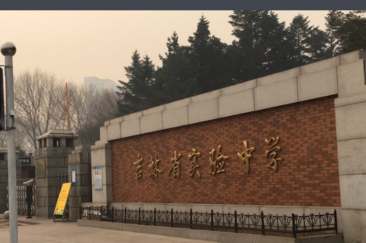 长春高中排名