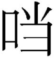 珰换成口字旁是什么字