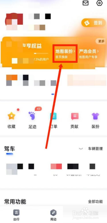 百度地图怎么更换地图装扮？