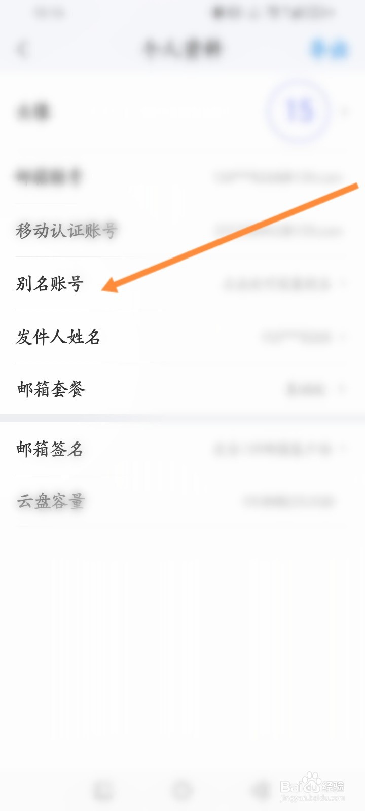 139邮箱软件怎么设置别名账号信息