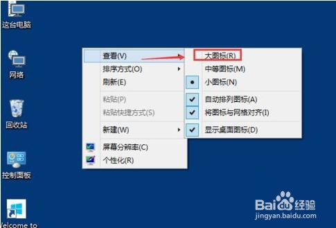 Win10系统如何修改桌面图标大小？