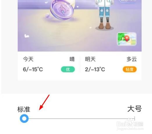 墨迹天气如何设置字体为标准