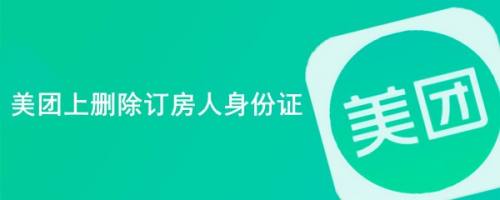 美团上删除订房人身份证