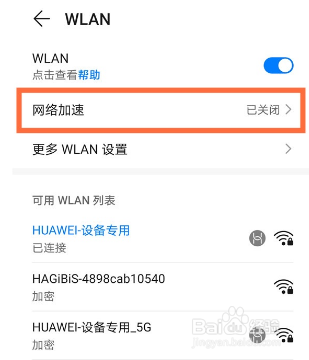 华为nova8怎么开启网络加速