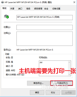 HP M132 共享打印必须主机打印一张客机才能打印