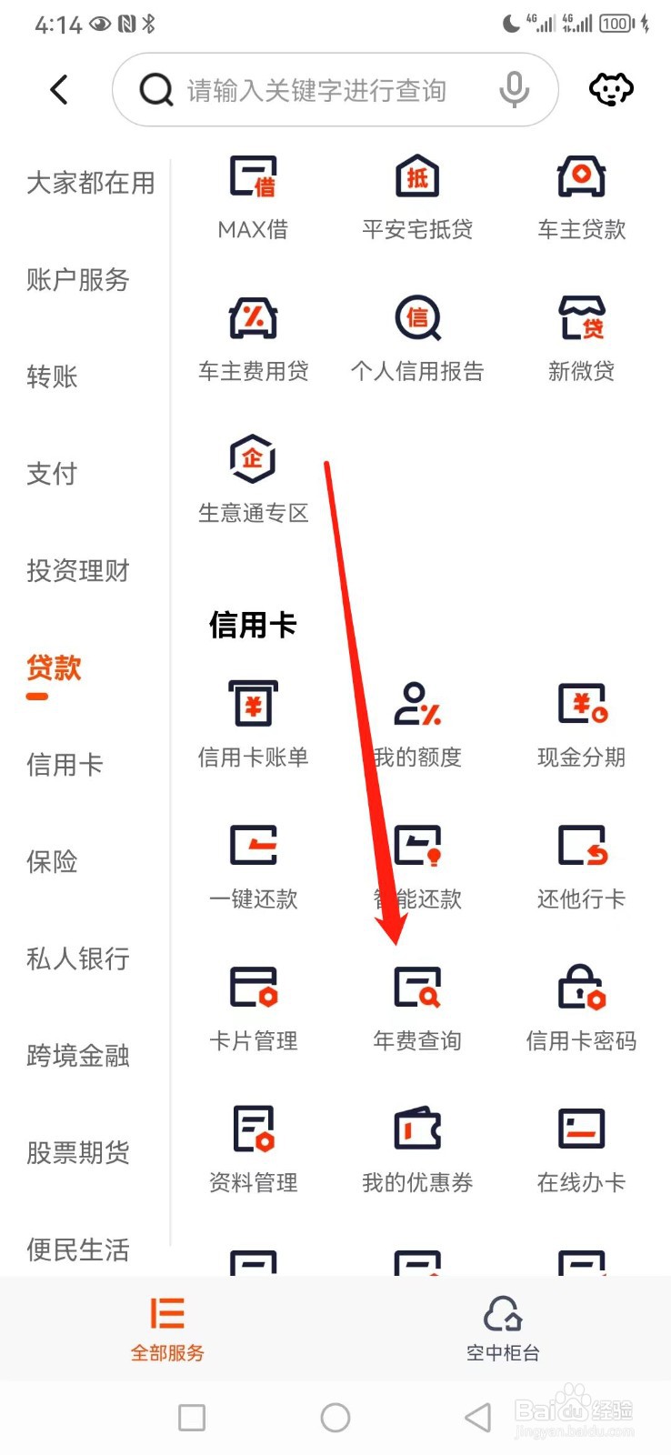 平安口袋银行如何查看年费查询