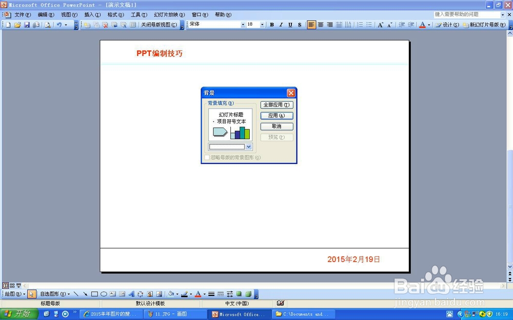幻灯片PPT2003模板背景图片更换方法