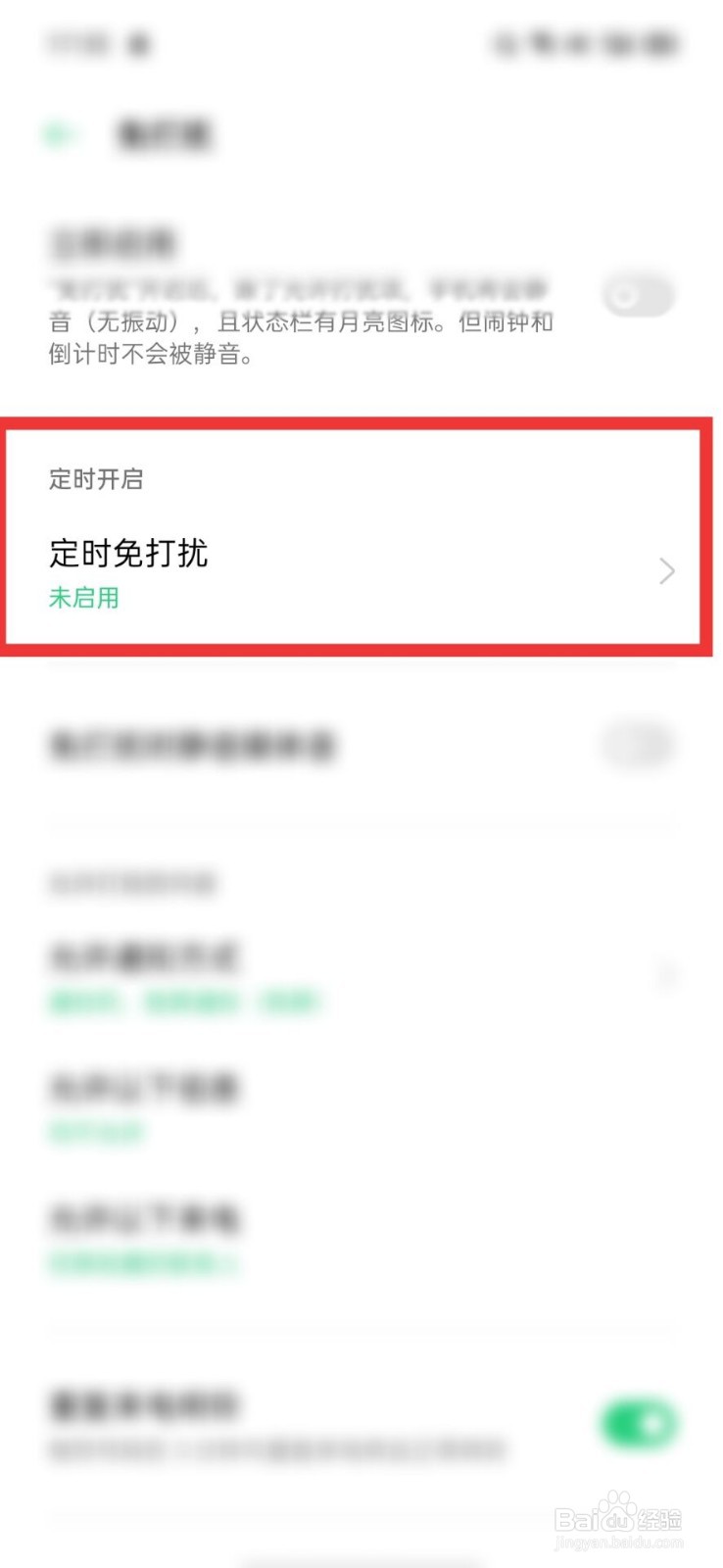 OPPO如何定时开启免打扰模式