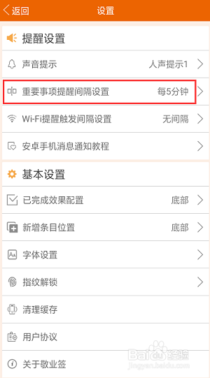 手机记事本软件如何调整重要事项间隔