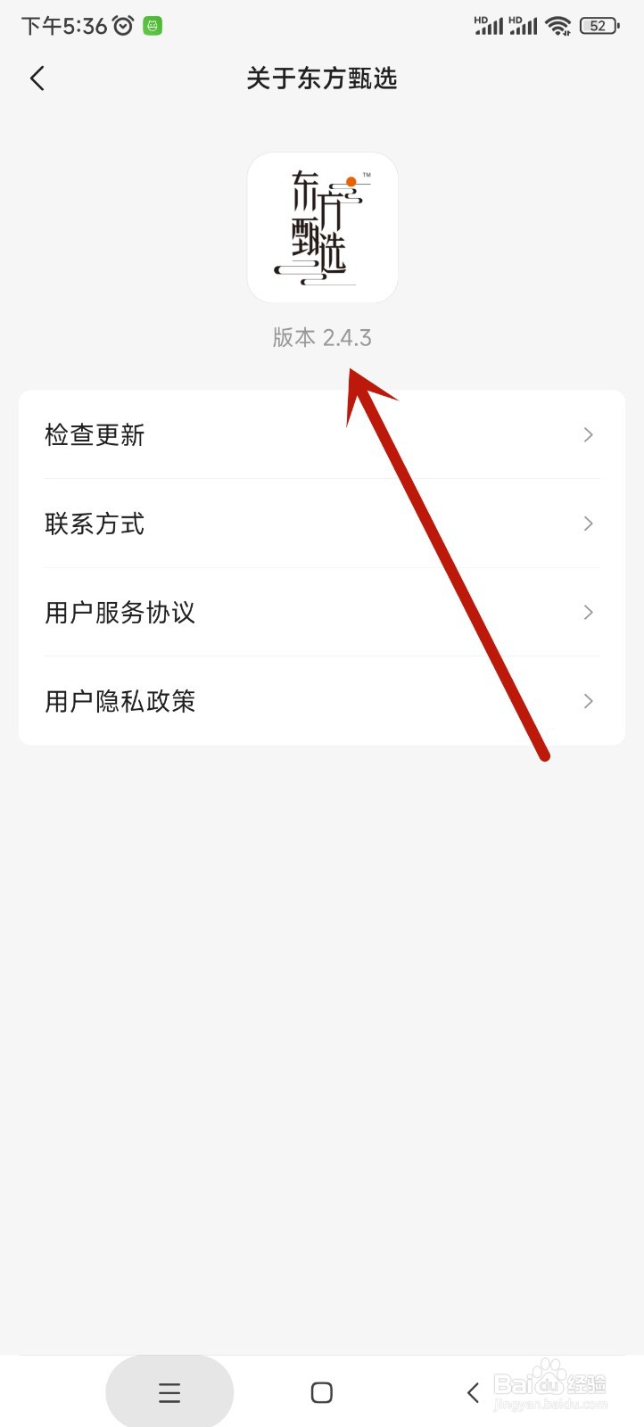 东方甄选app如何查看版本信息