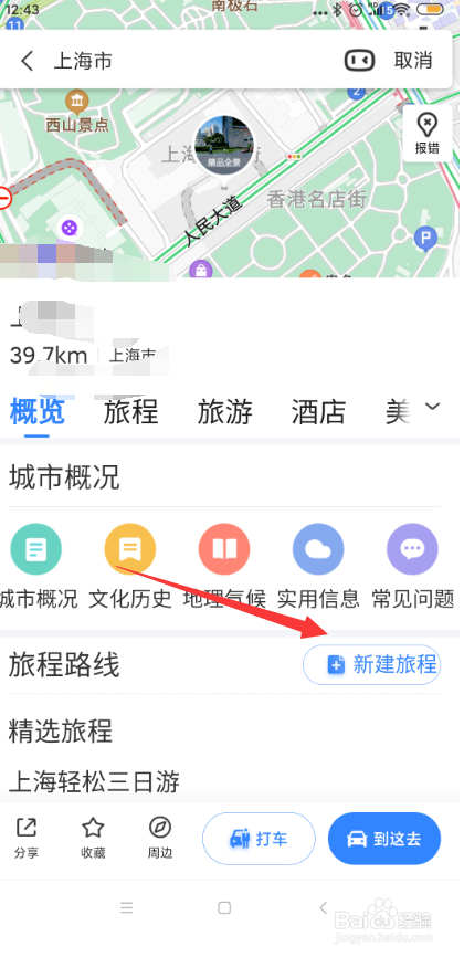 百度地图怎样新建旅程