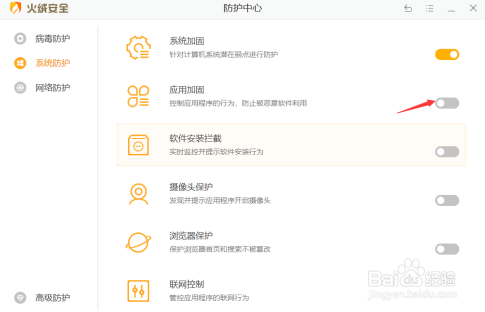 火绒安全软件开启应用加固的方法