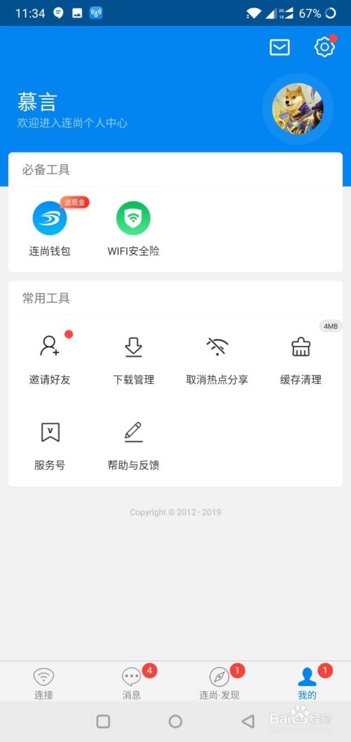 wifi万能钥匙如何关闭消息提醒、通知