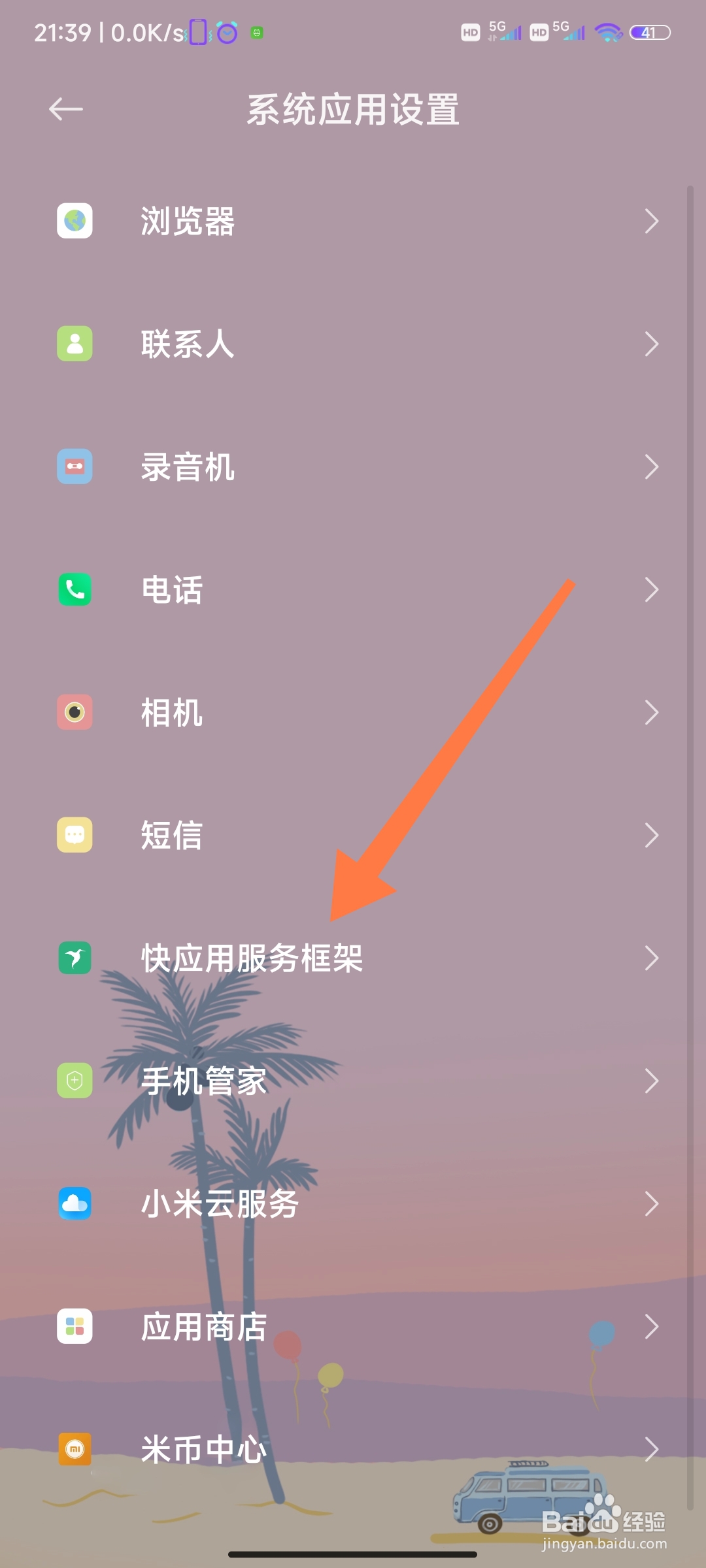 小米手机怎么设置快应用管理