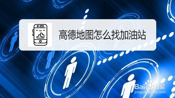 高德地图怎么查沿途加油站