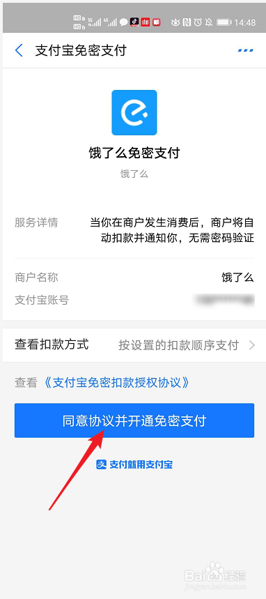 饿了么如何设置小额免密支付