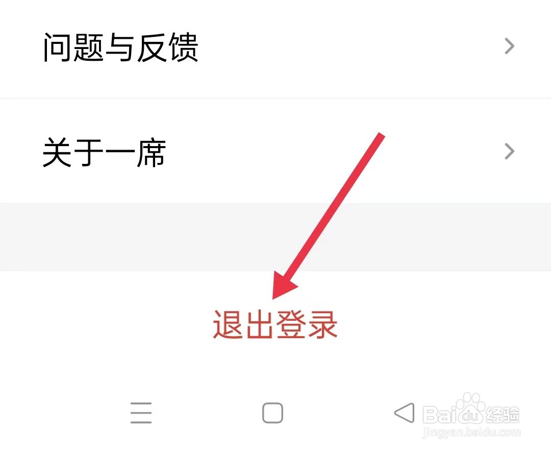 一席APP怎样退出登录
