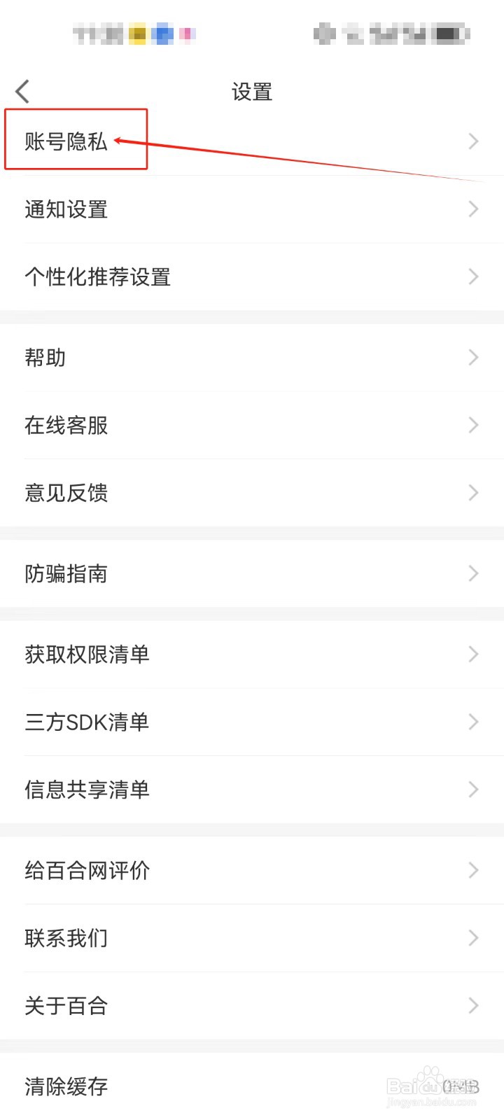 百合网怎样查看账号隐私？