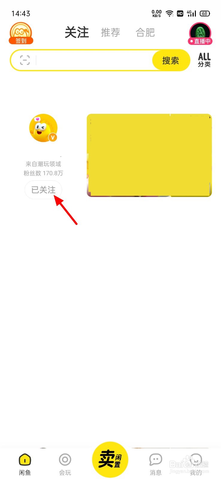 闲鱼怎么取消关注