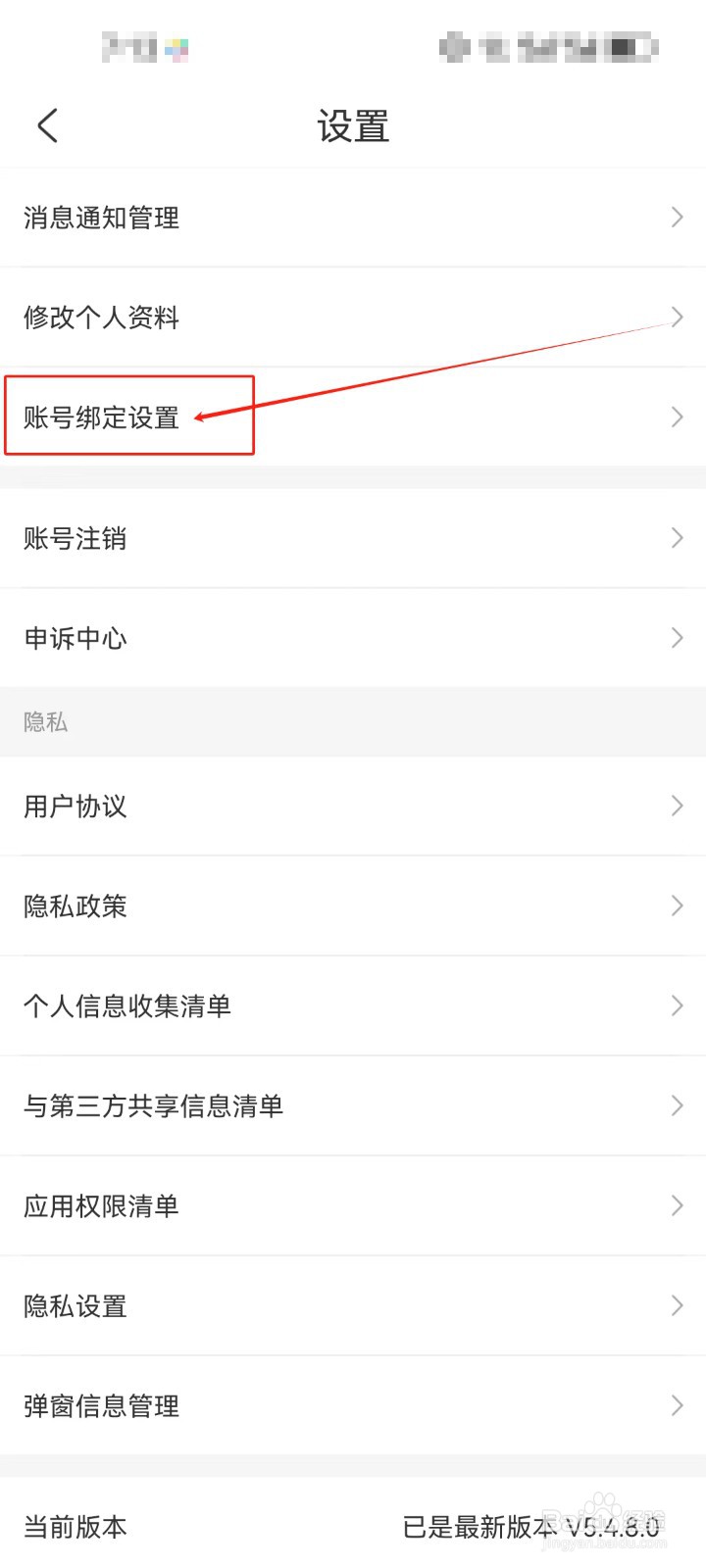 公考雷达怎么查看账号绑定设置？