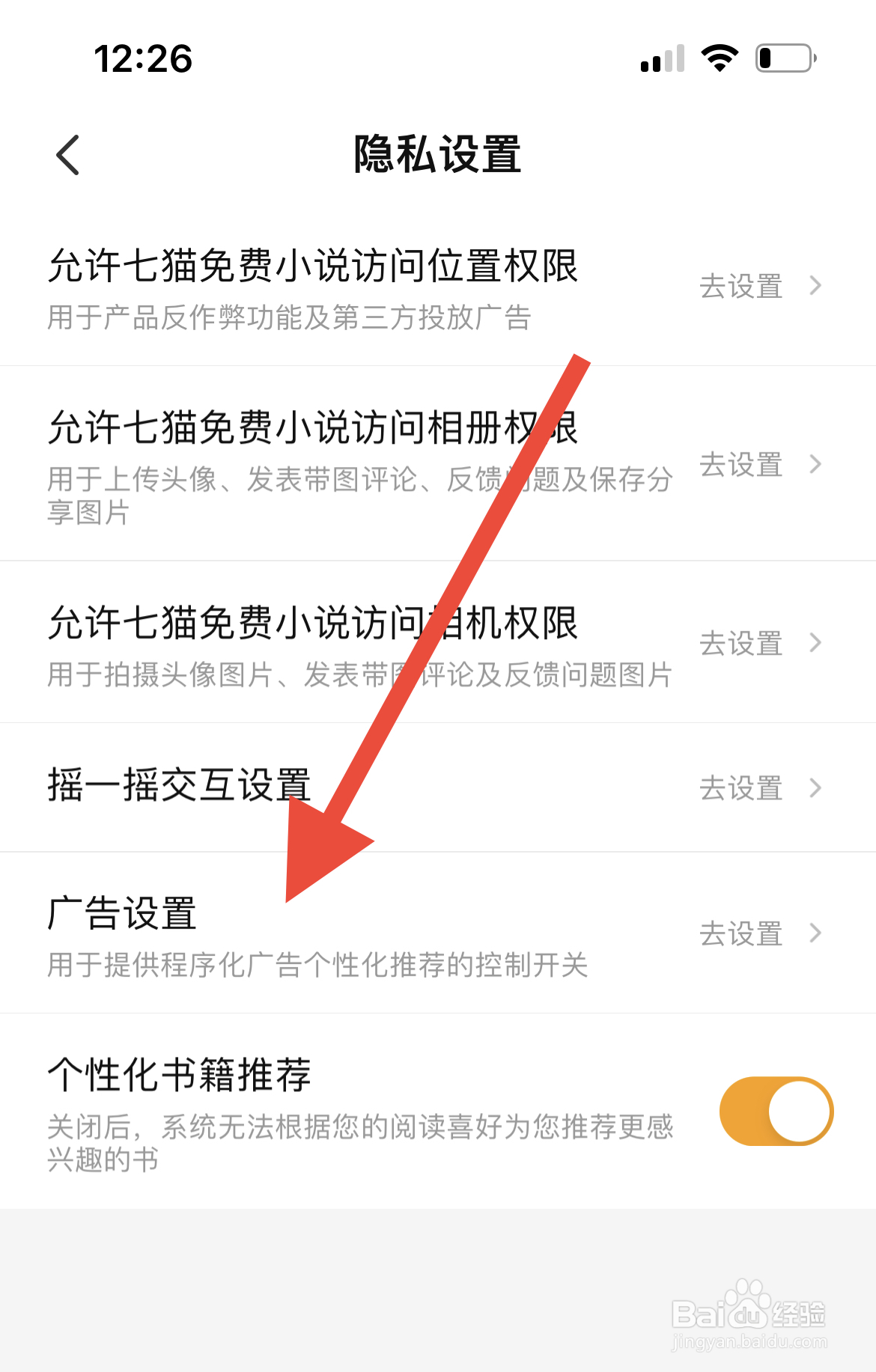 七猫小说怎么设置不看个性化广告